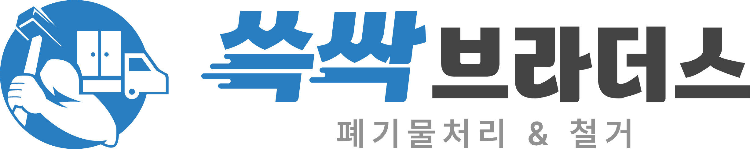 쓱싹브라더스