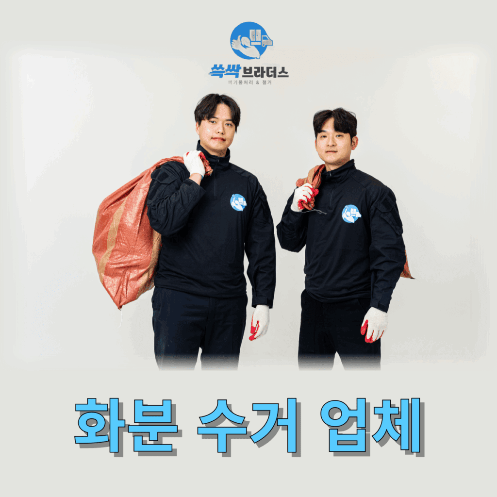 화분 수거 업체 화분 폐기 대형 화분 버리는 법