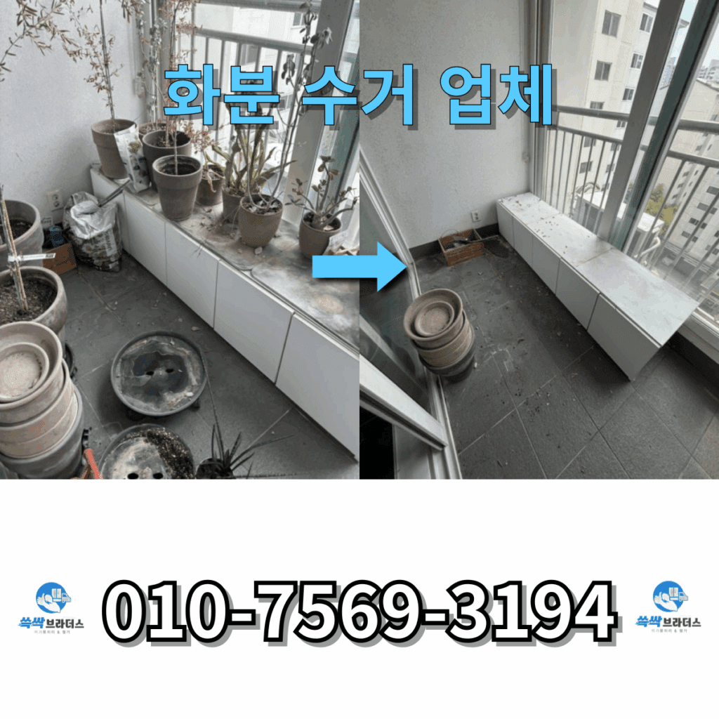 화분 수거 업체 화분 폐기 대형 화분 버리는 법