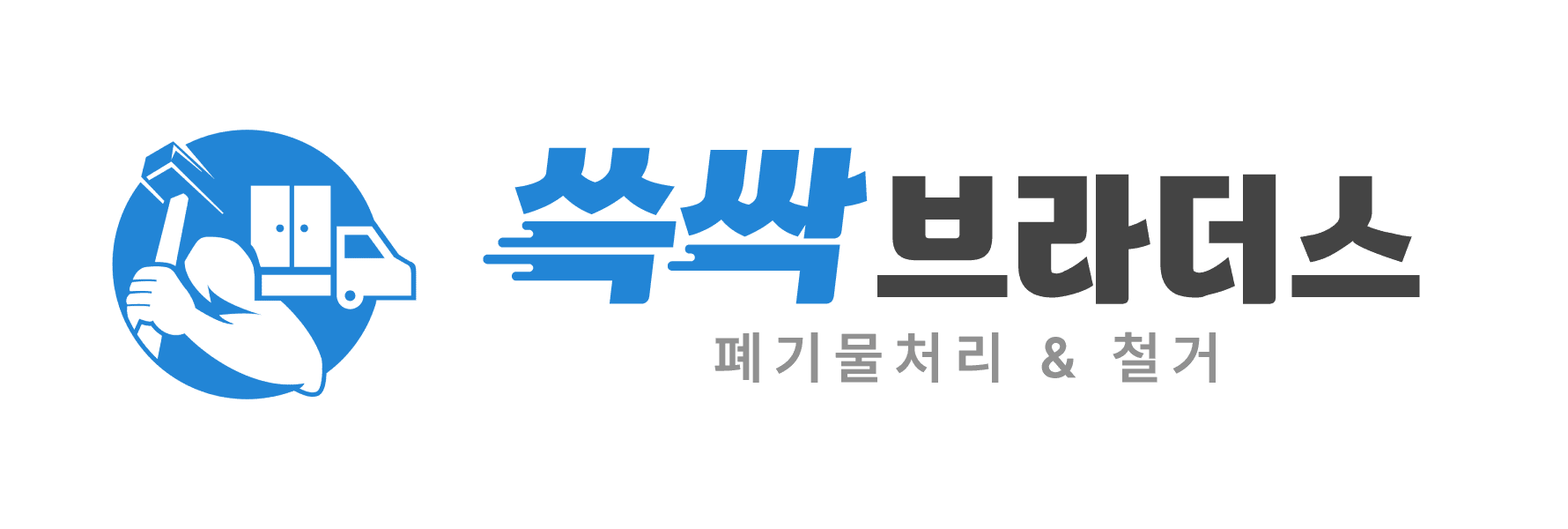 쓱싹브라더스