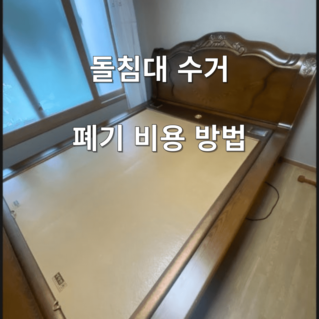돌침대 수거 썸네일
