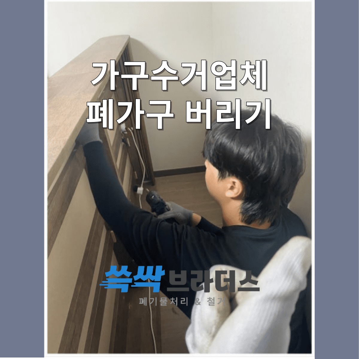 가구수거업체