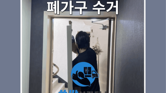 폐가구 수거 업체 비용 무료 유료