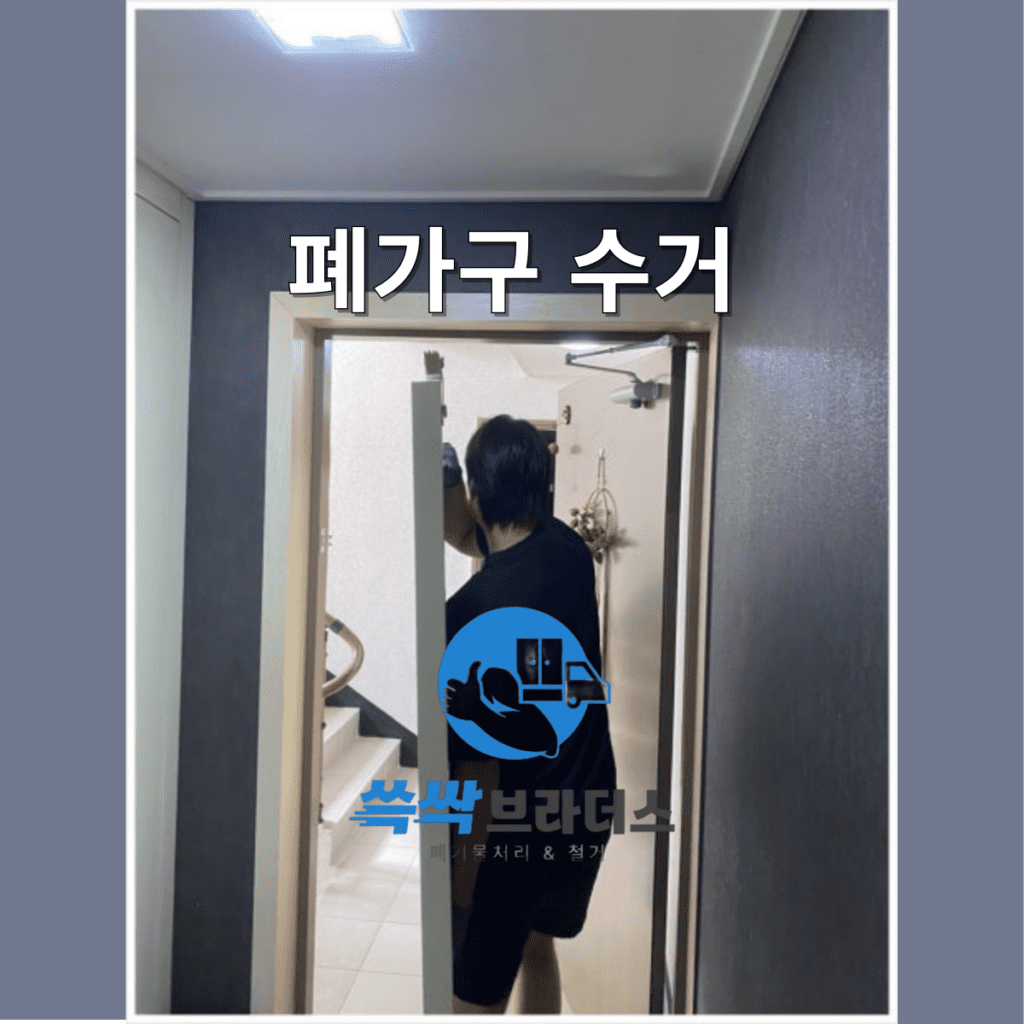 폐가구 수거 업체