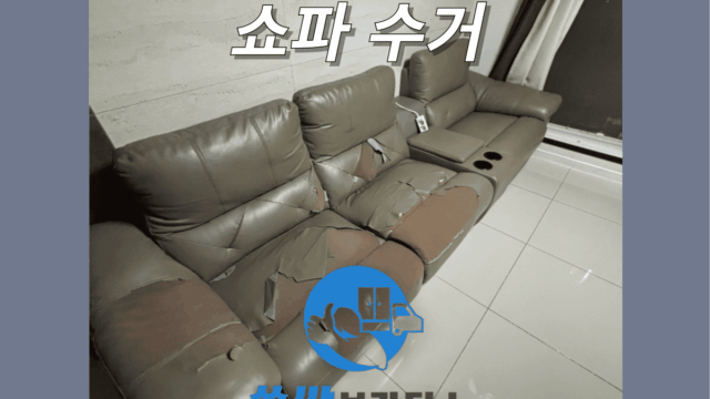 인천 대형폐기물 수거 업체 쇼파 폐기