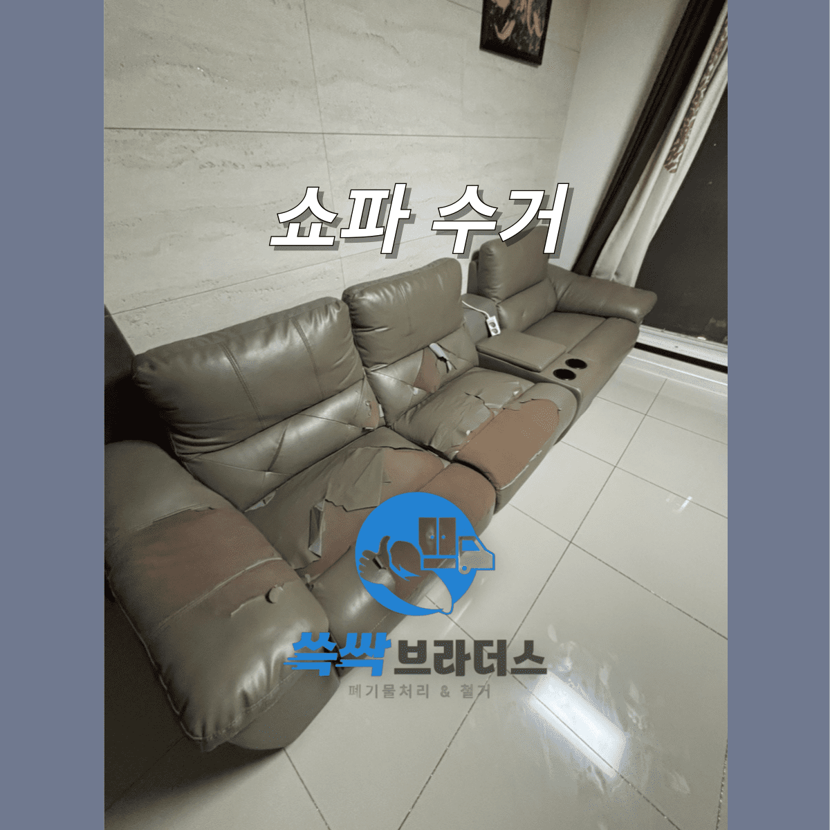 인천 대형폐기물 수거 업체 쇼파 폐기