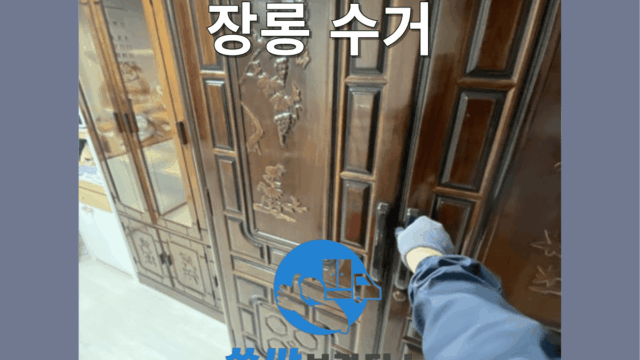 장롱 수거 옷장 폐기 업체