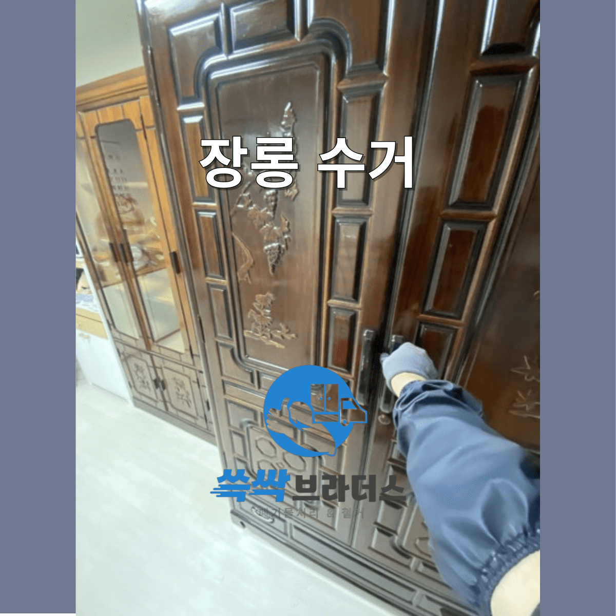 장롱 수거 옷장 폐기 업체