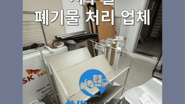 강남구 사무실 폐기물 처리 업체