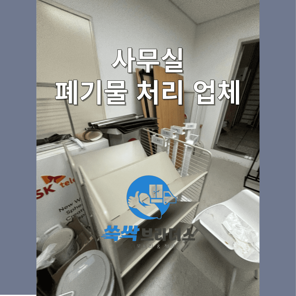 강남구 사무실 폐기물 처리 업체