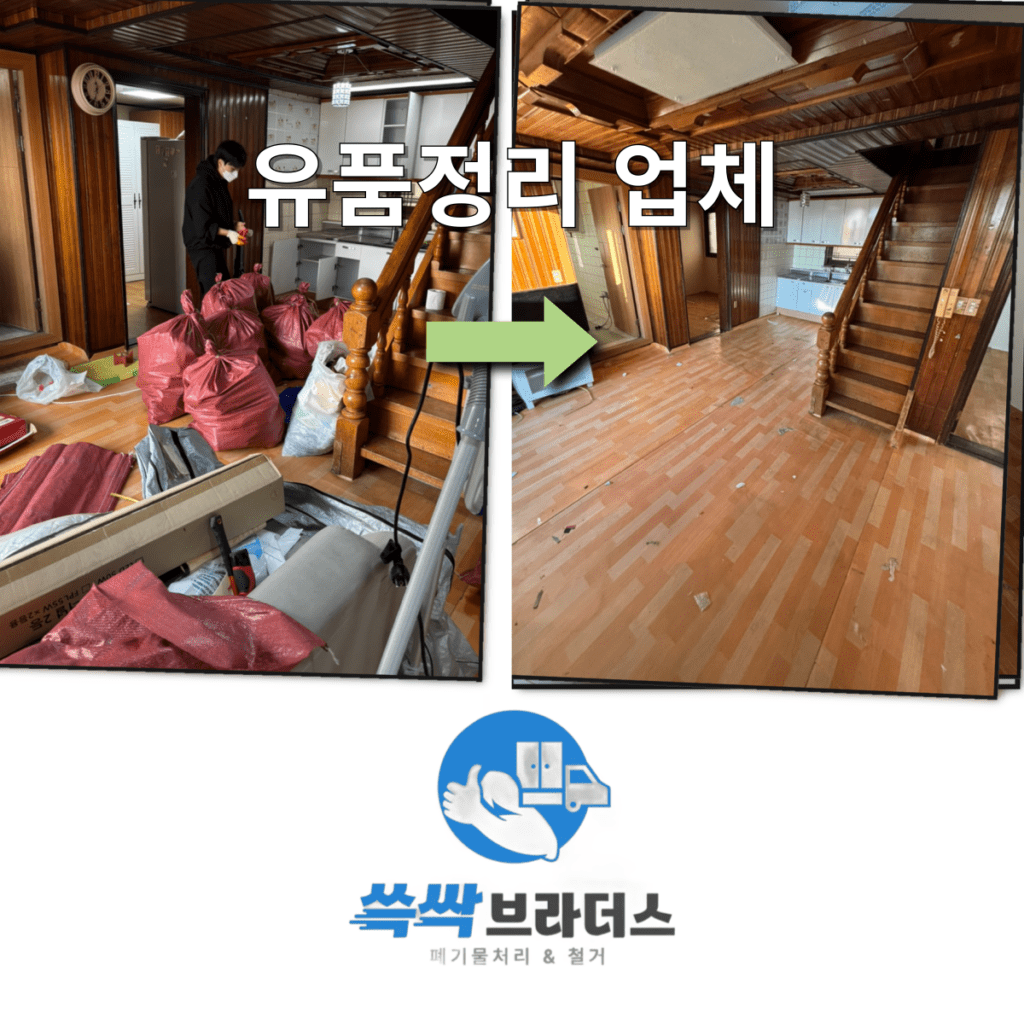 구로구 유품정리 업체 비용 알아보기