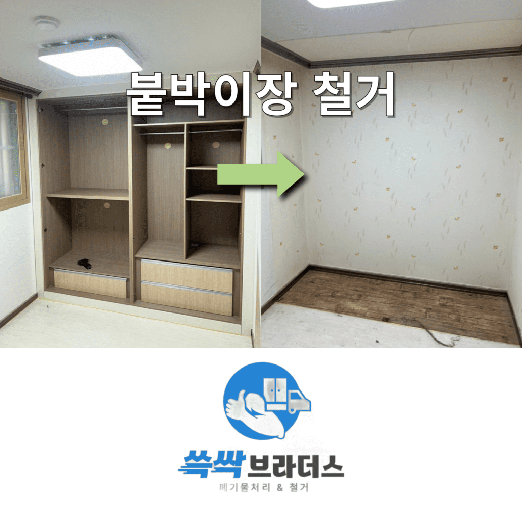 구로구 붙박이장 철거 업체 비용