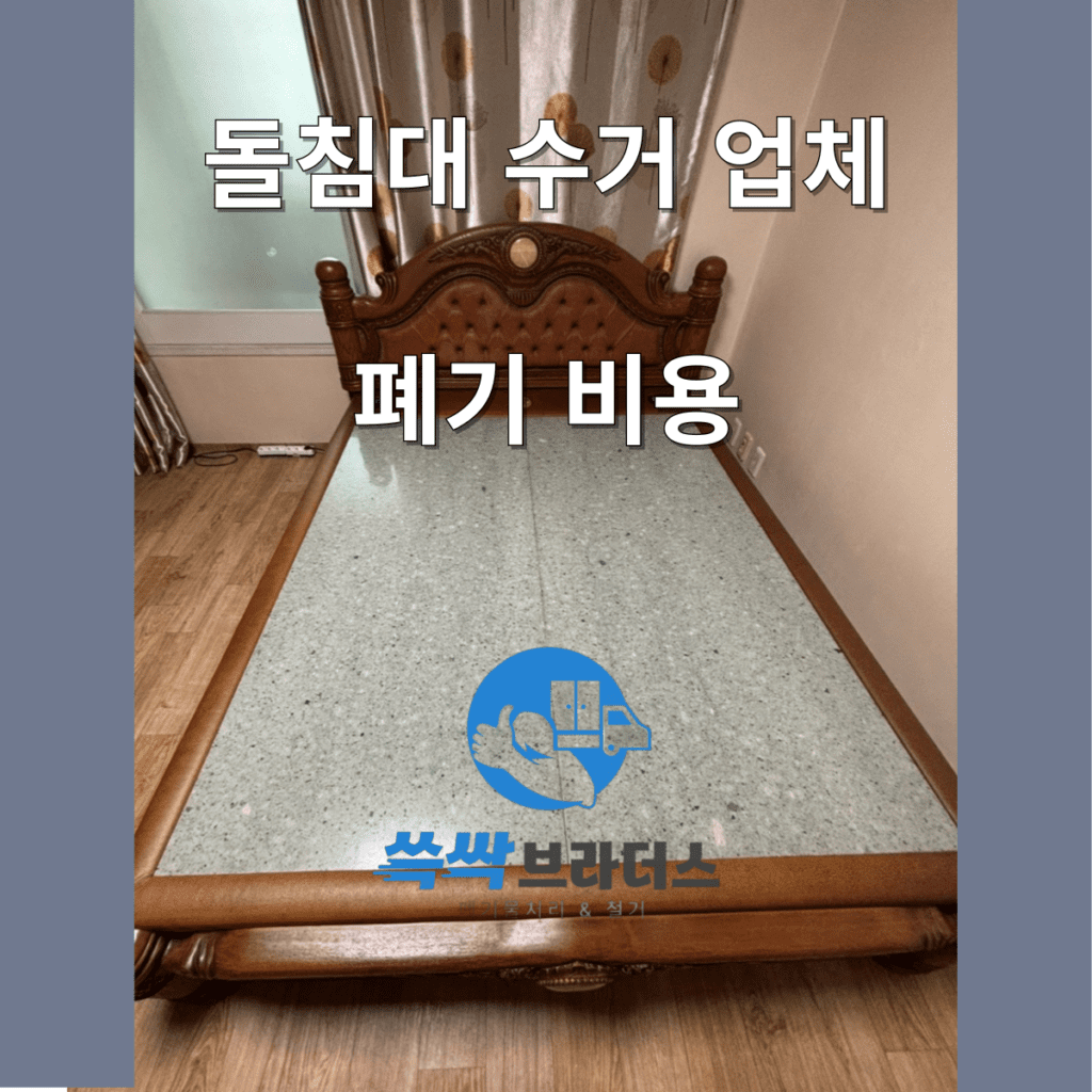 돌침대 수거 업체