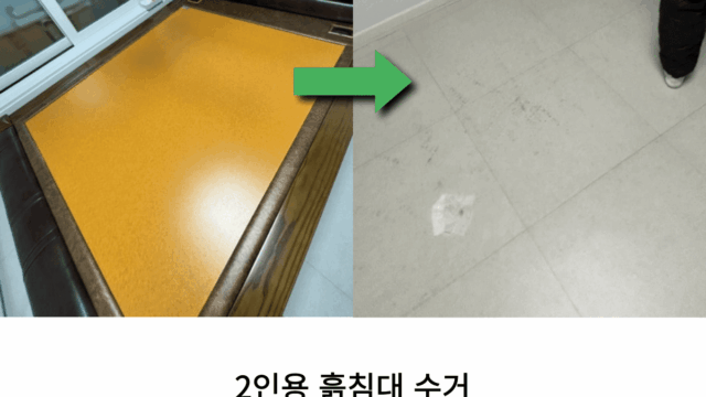 흙침대 수거 업체 비용 알아보기