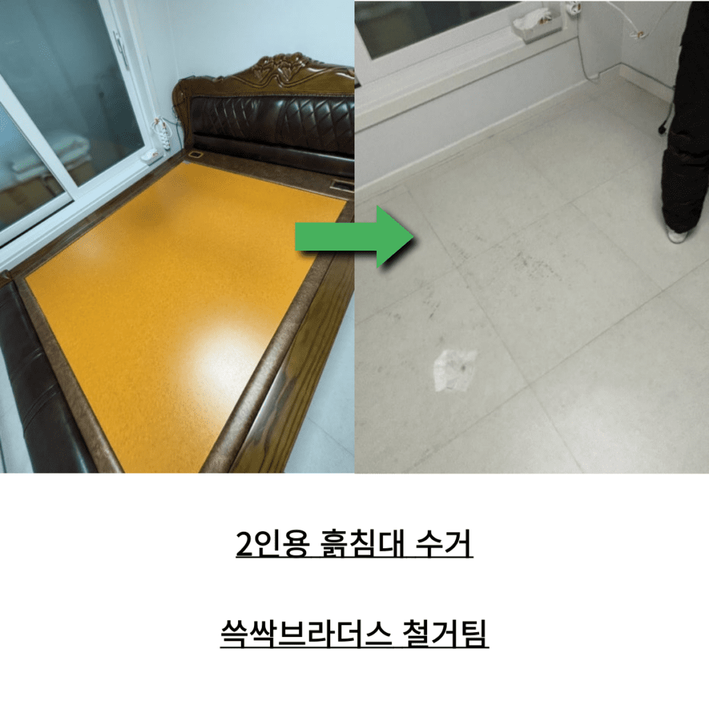 흙침대 수거 업체 비용