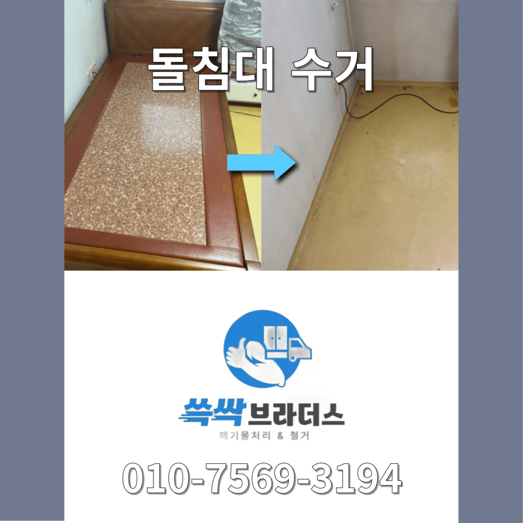 돌침대 수거 업체
