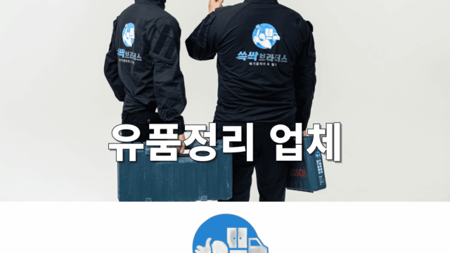 고인 유품정리 업체 쓱싹브라더스