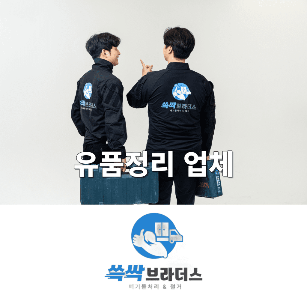 고인 유품정리 업체