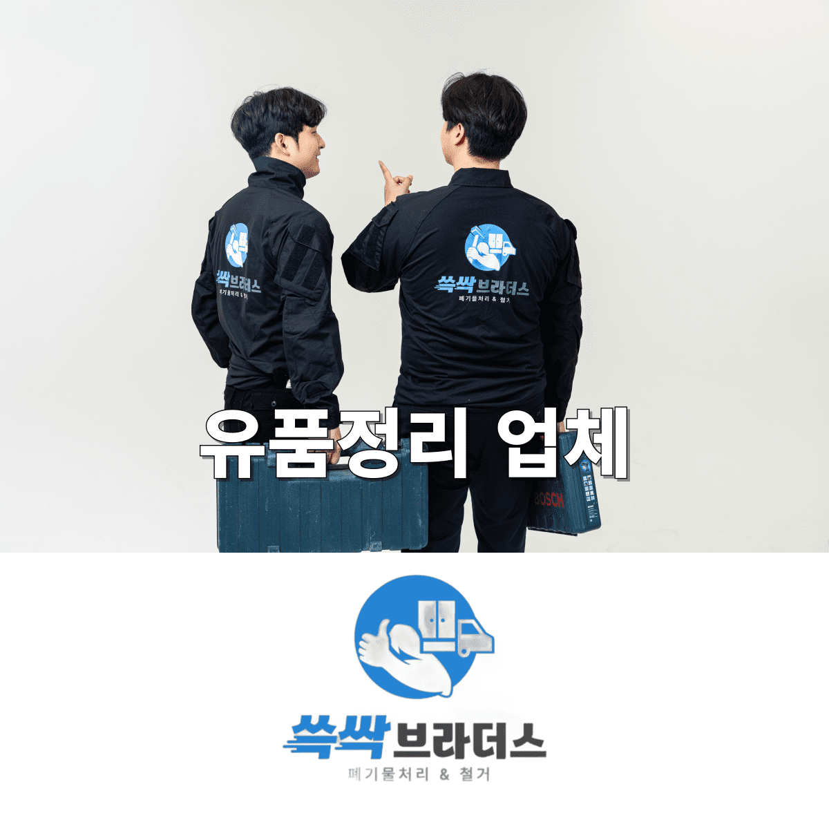 고인 유품정리 업체