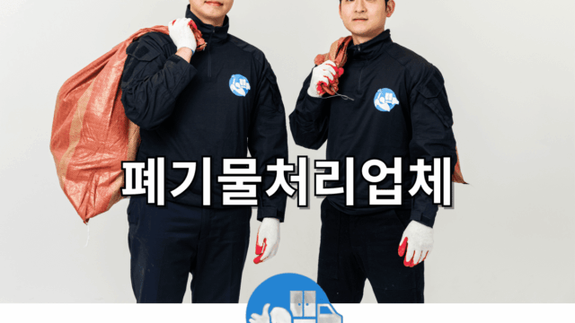 폐기물 처리 업체 비용 알아보기