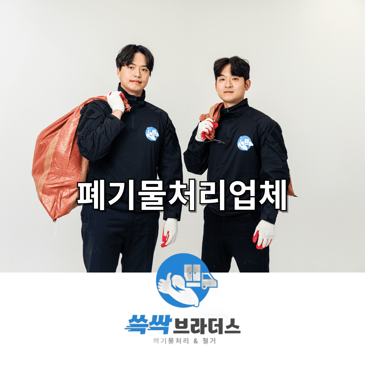 폐기물 처리 업체 비용 알아보기