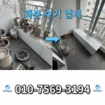 화분 수거 업체 화분 폐기 대형 화분 버리는 법