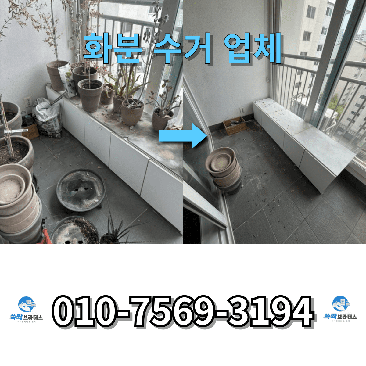 화분 수거 업체 화분 폐기 대형 화분 버리는 법