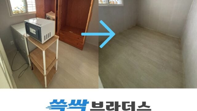 관악구 유품정리 업체 비용 집 비우기