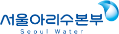 서울아리수본부 로고 - 공공기관 시설 관리 및 폐기물 수거 지원