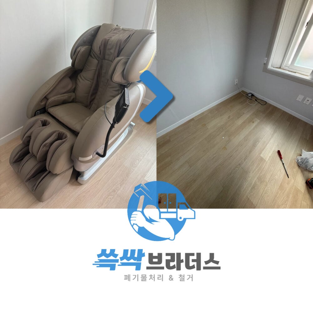 안마의자 수거 전 후 사진